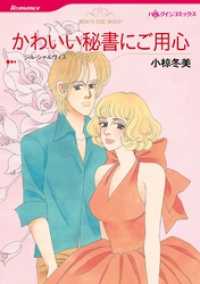 かわいい秘書にご用心【分冊】 9巻 ハーレクインコミックス