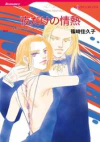 夜だけの情熱【分冊】 4巻 ハーレクインコミックス