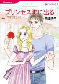プリンセス町に出る【分冊】 3巻 ハーレクインコミックス