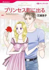 ハーレクインコミックス<br> プリンセス町に出る【分冊】 6巻