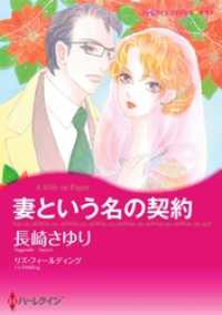 妻という名の契約【分冊】 1巻 ハーレクインコミックス