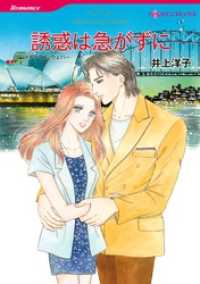 誘惑は急がずに【分冊】 1巻 ハーレクインコミックス