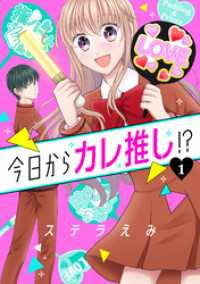 ネクストFコミックス<br> 今日からカレ推し！？ 1