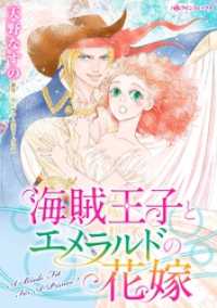 海賊王子とエメラルドの花嫁 ハーレクインコミックス
