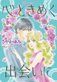心ときめく出会いに ハーレクインコミックス