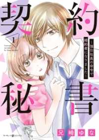 マーマレードコミックス<br> 契約秘書～強引社長の命令で婚約者になりました～ 1