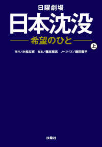 日本沈没-希望のひと（上） 扶桑社ＢＯＯＫＳ文庫