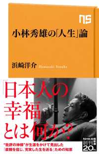 小林秀雄の「人生」論 ＮＨＫ出版新書
