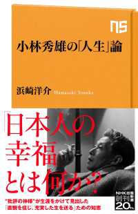 ＮＨＫ出版新書<br> 小林秀雄の「人生」論