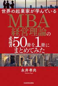 世界の起業家が学んでいるＭＢＡ経営理論の必読書５０冊を１冊にまとめてみた