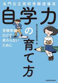 名門公立高校受験道場流　自学力の育て方　受験突破だけで終わらないために