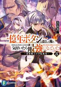 富士見ファンタジア文庫<br> 一億年ボタンを連打した俺は、気付いたら最強になっていた8　～落第剣士の学院無双～