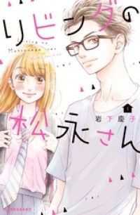 リビングの松永さん　11巻セット
