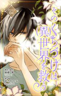 Love Silky　そのくちづけは(異)世界を救う　story04 Love Silky