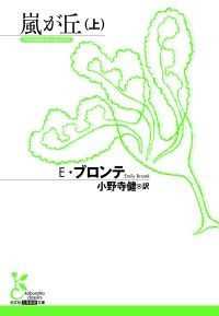 ブロンテ『嵐が丘』（上・下）２巻セット