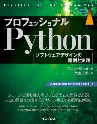 プロフェッショナルPython ソフトウェアデザインの原則と実践