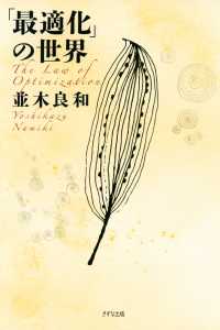 「最適化」の世界（きずな出版）
