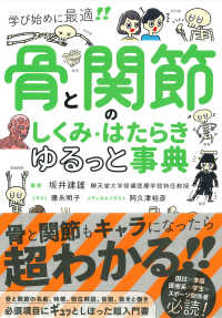 骨と関節のしくみ・はたらきゆるっと事典