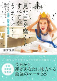 見た目を磨くとすべてがうまくいく！ - あなたの金運・恋愛運・仕事運は絶対よくなる