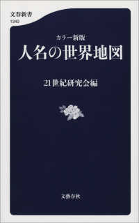 文春新書<br> カラー新版　人名の世界地図