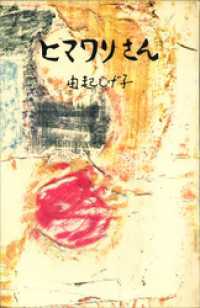 ヒマワリさん ＲＯＭＡＮＢＯＯＫＳ