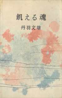飢える魂 ＲＯＭＡＮＢＯＯＫＳ