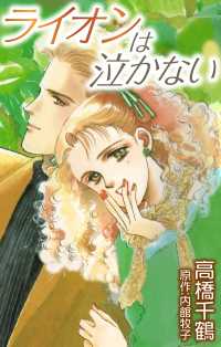 ライオンは泣かない 〈1巻〉