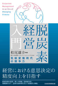 脱炭素経営入門　気候変動時代の競争力 日本経済新聞出版