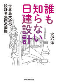 誰も知らない日建設計　世界最大級の設計者集団の素顔 日本経済新聞出版