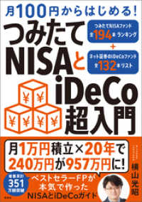 月100円からはじめる！ つみたてNISAとiDeCo超入門