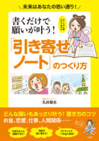 書くだけで願いが叶う！ 「引き寄せノート」のつくり方