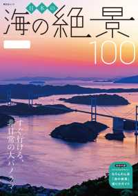 日本の海の絶景100 昭文社ムック