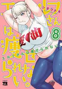 エルフさんは痩せられない。【秋田書店版】　8 ヤングチャンピオン・コミックス