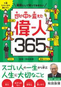 1日1ページで身につく　教養として知っておきたい　世の中を変えた偉人365