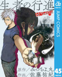 生者の行進 Revenge 分冊版 第45話 ジャンプコミックスDIGITAL