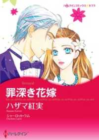 罪深き花嫁【分冊】 1巻 ハーレクインコミックス