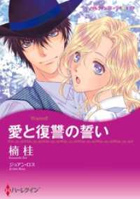 ハーレクインコミックス<br> 愛と復讐の誓い【分冊】 5巻