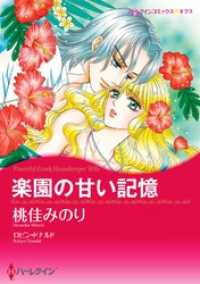 楽園の甘い記憶【分冊】 4巻 ハーレクインコミックス