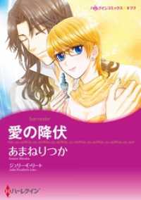 ハーレクインコミックス<br> 愛の降伏【分冊】 6巻