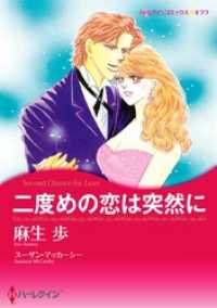 二度めの恋は突然に【分冊】 6巻 ハーレクインコミックス