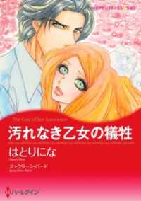 汚れなき乙女の犠牲【分冊】 1巻 ハーレクインコミックス