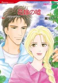 花嫁の嘘【分冊】 4巻 ハーレクインコミックス