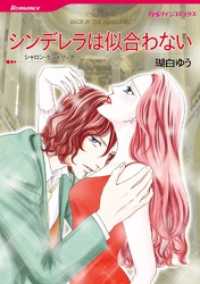 シンデレラは似合わない【分冊】 2巻 ハーレクインコミックス