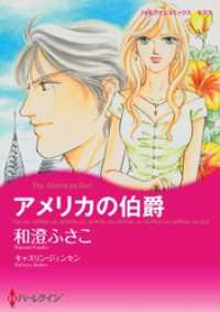 ハーレクインコミックス<br> アメリカの伯爵【分冊】 9巻