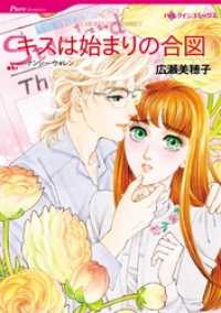 キスは始まりの合図【分冊】 5巻 ハーレクインコミックス