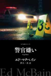 警官嫌い ハヤカワ・ミステリ文庫