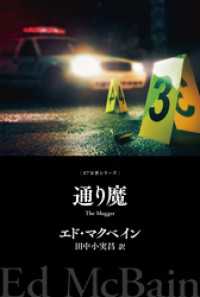 通り魔 ハヤカワ・ミステリ文庫