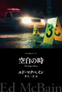 ハヤカワ・ミステリ文庫<br> 空白の時