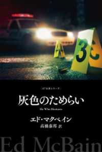 灰色のためらい ハヤカワ・ミステリ文庫