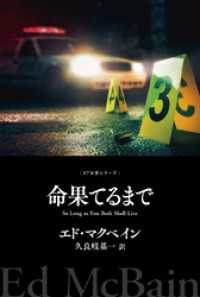 命果てるまで ハヤカワ・ミステリ文庫